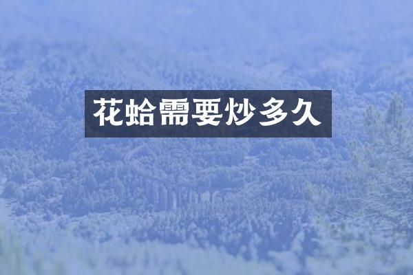 花蛤需要炒多久