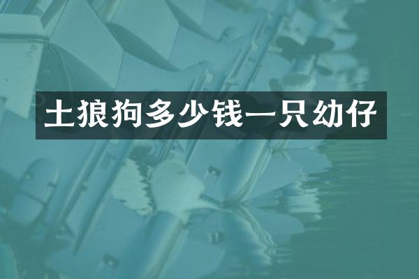 土狼狗多少钱一只幼仔
