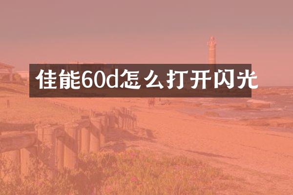 佳能60d怎么打开闪光