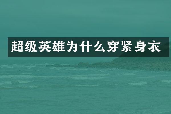 超级英雄为什么穿紧身衣