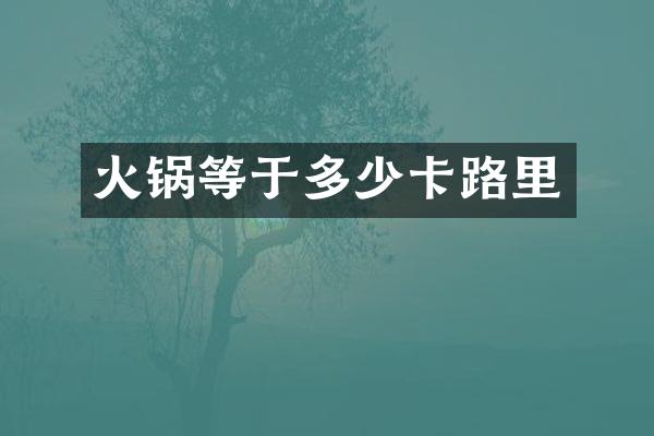 火锅等于多少卡路里