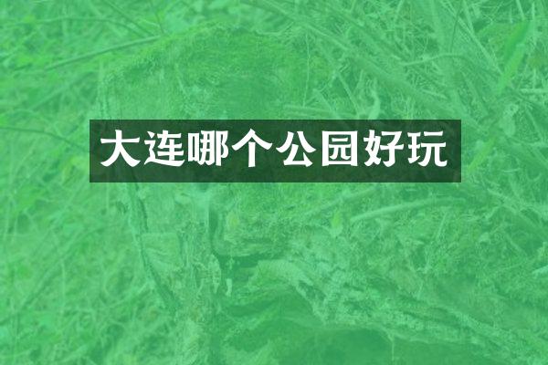大连哪个公园好玩