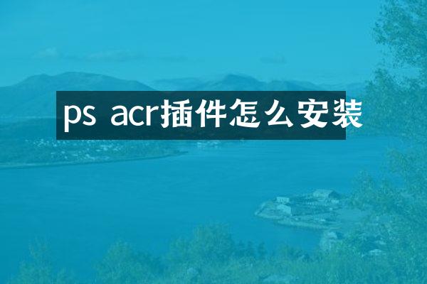 ps acr插件怎么安装