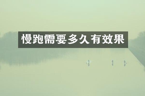 慢跑需要多久有效果