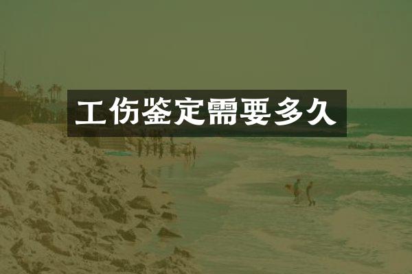 工伤鉴定需要多久