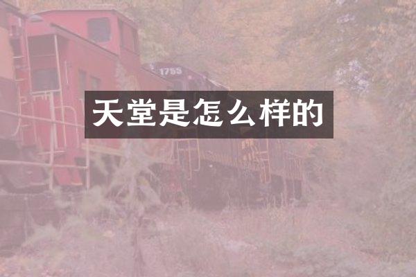 天堂是怎么样的