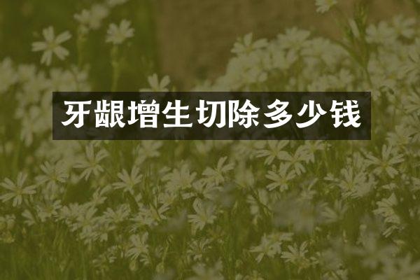 牙龈增生切除多少钱