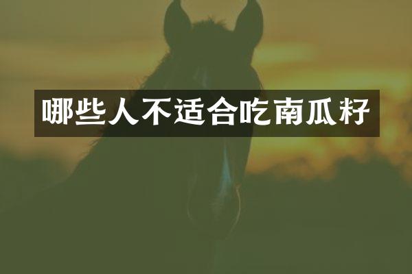 哪些人不适合吃南瓜籽