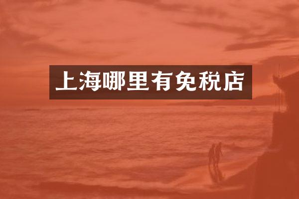 上海哪里有免税店