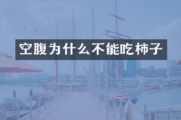 空腹为什么不能吃柿子