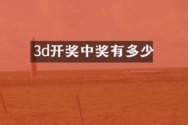 3d开奖中奖有多少