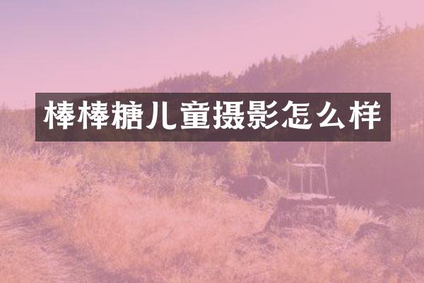 棒棒糖儿童摄影怎么样