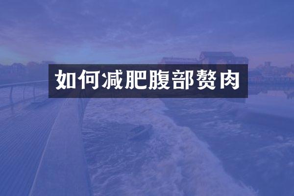 如何减肥腹部赘肉