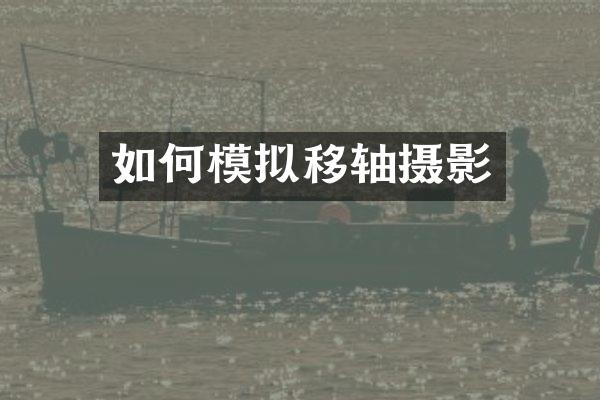 如何模拟移轴摄影