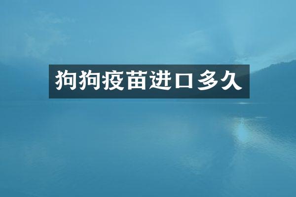 狗狗疫苗进口多久