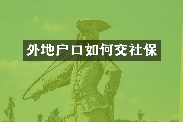 外地户口如何交社保