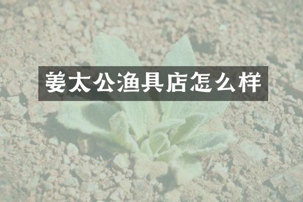 姜太公渔具店怎么样