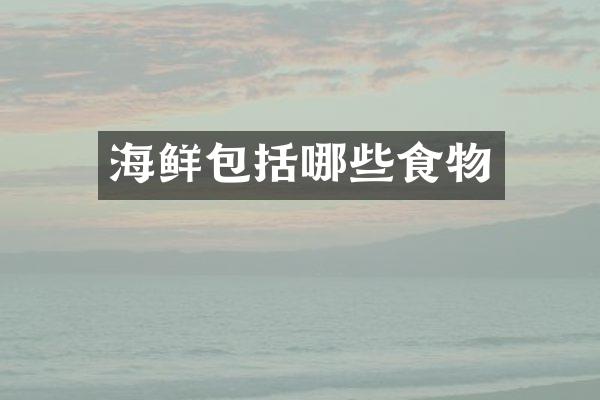 海鲜包括哪些食物