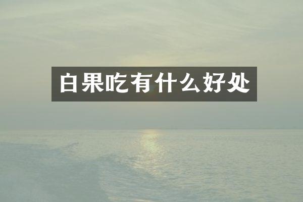 白果吃有什么好处
