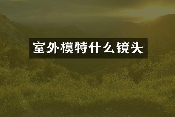 室外模特什么镜头