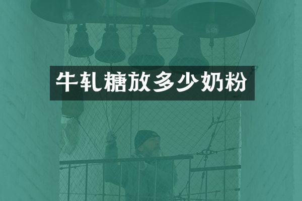 牛轧糖放多少奶粉