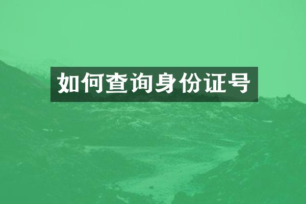 如何查询号