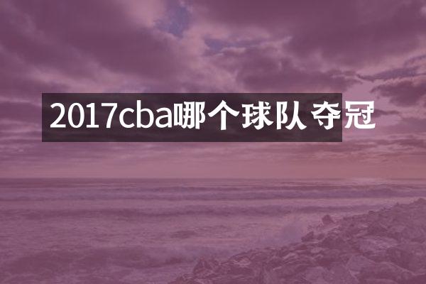 2017cba哪个球队夺冠