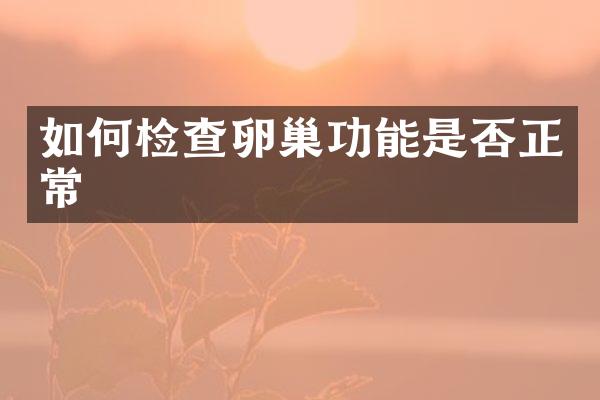 如何检查卵巢功能是否正常