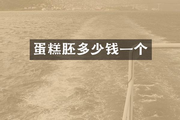 蛋糕胚多少钱一个