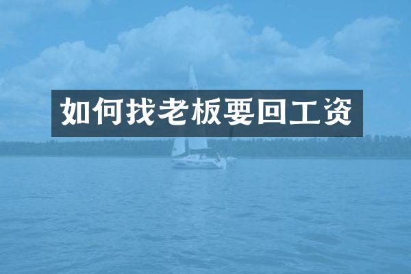 如何找老板要回工资