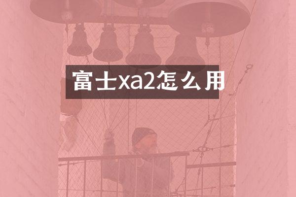 富士xa2怎么用