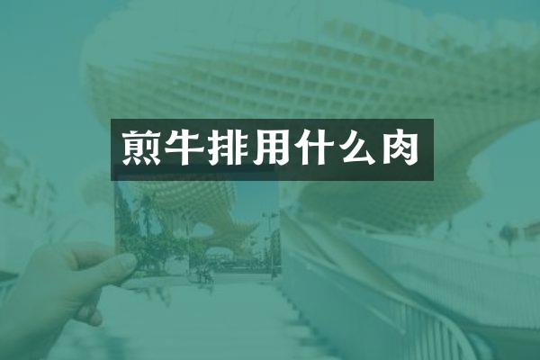 煎牛排用什么肉