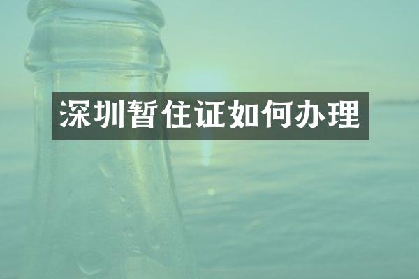 深圳暂住证如何办理