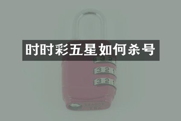 时时彩五星如何杀号