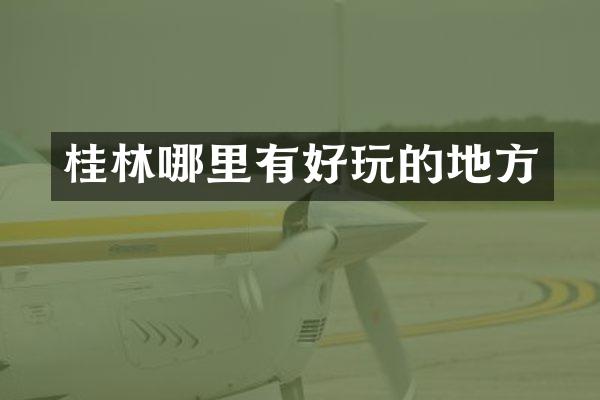 桂林哪里有好玩的地方