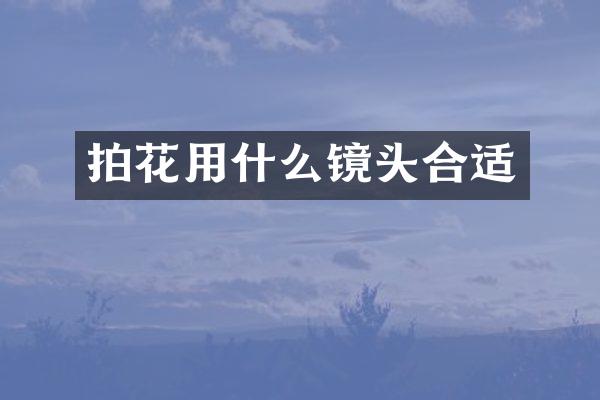 拍花用什么镜头合适