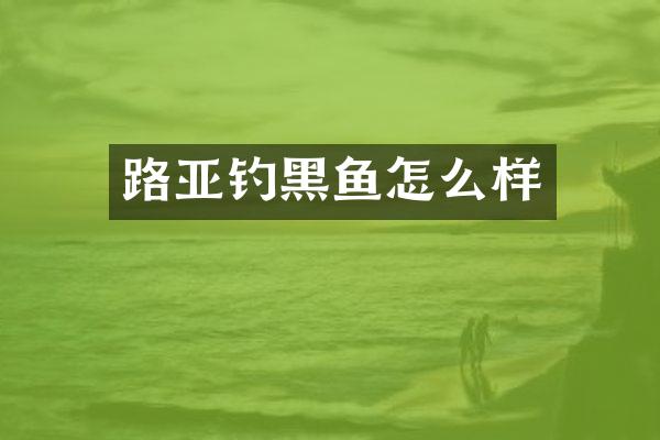 路亚钓黑鱼怎么样