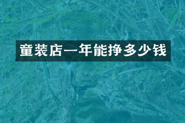 童装店一年能挣多少钱