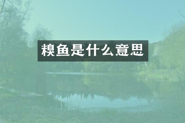 糗鱼是什么意思