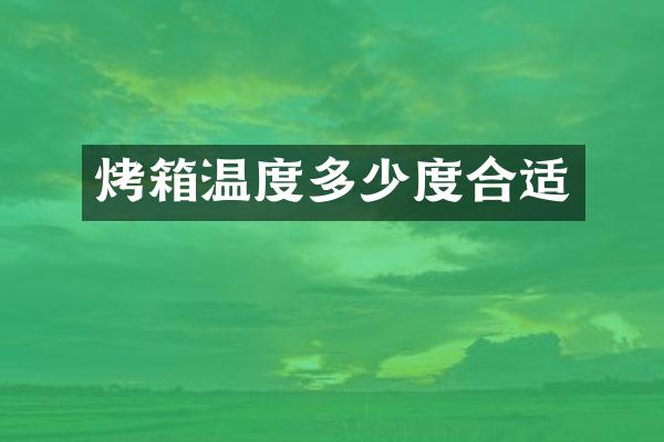 烤箱温度多少度合适