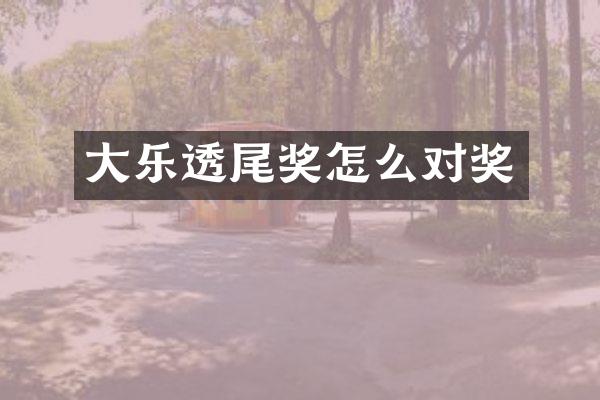 大尾奖怎么对奖