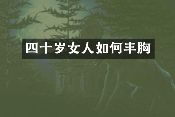 四十岁女人如何丰胸