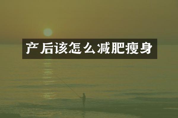 产后该怎么减肥