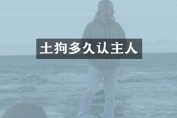 土狗多久认主人