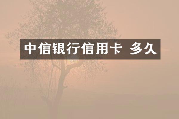 中信银行信用卡 多久