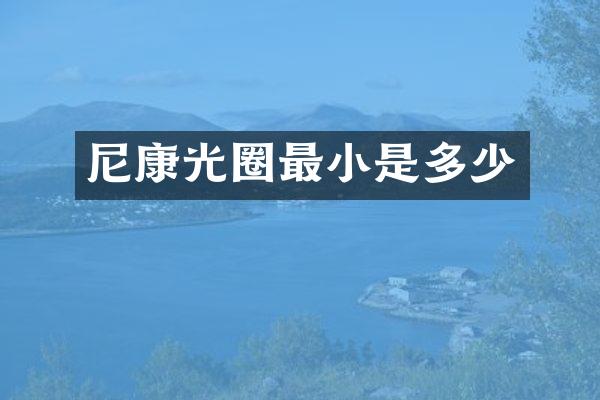 尼康光圈最小是多少