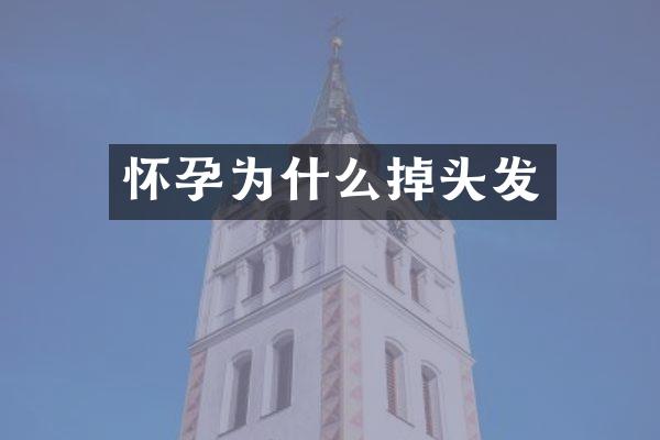 怀孕为什么掉头发