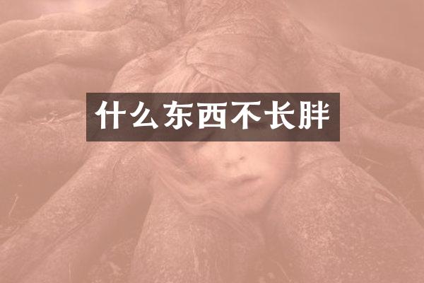 什么东西不长胖