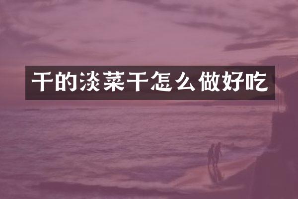 干的淡菜干怎么做好吃