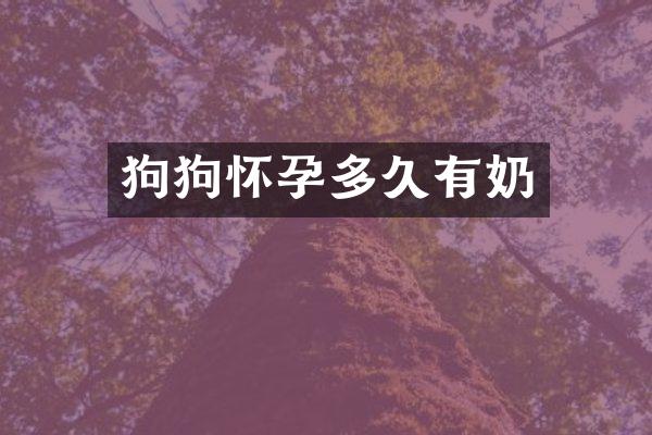 狗狗怀孕多久有奶